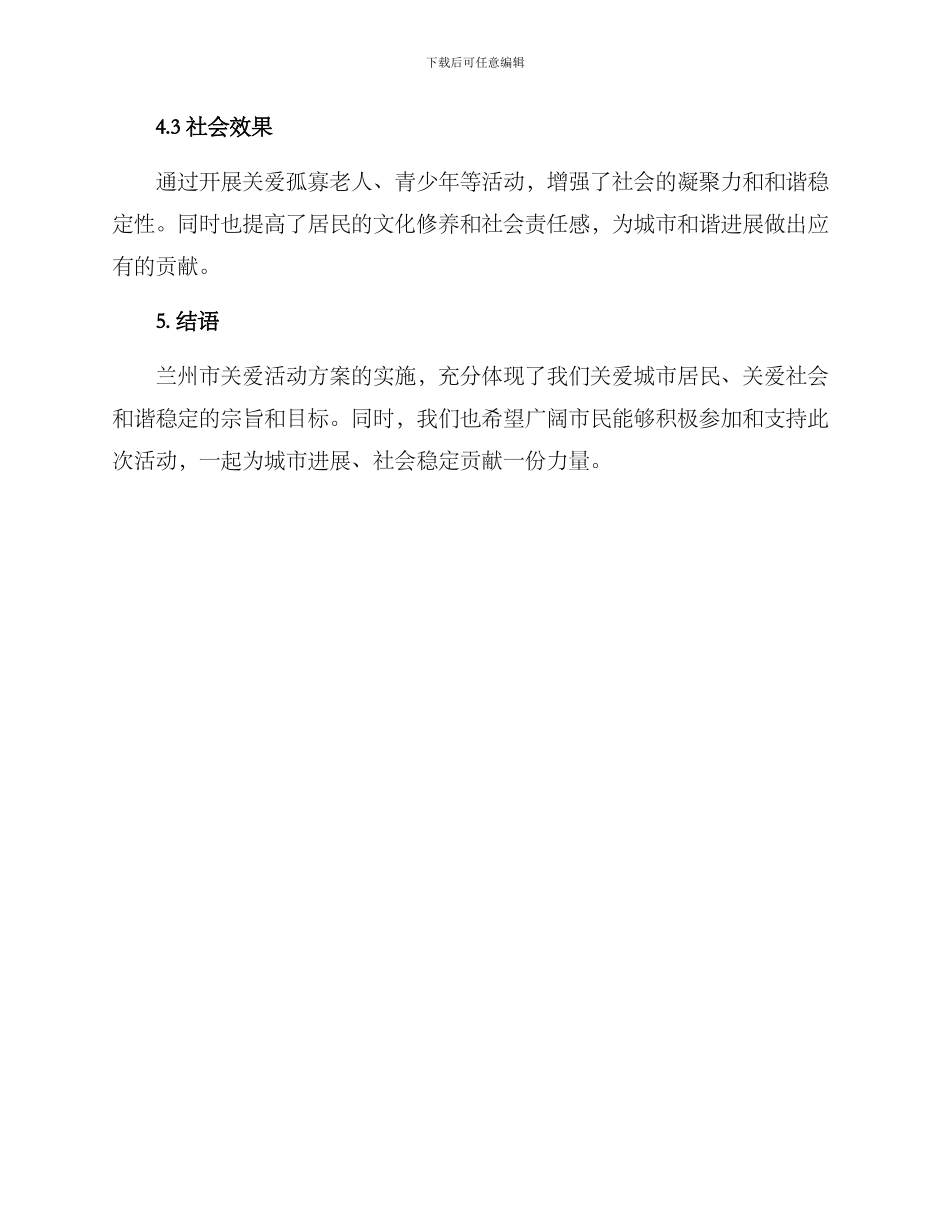 兰州关爱活动方案_第3页