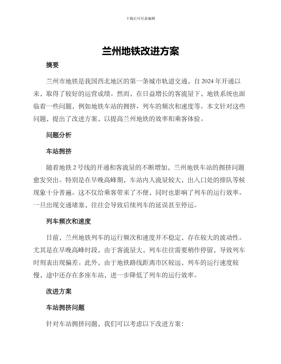 兰州地铁改进方案_第1页