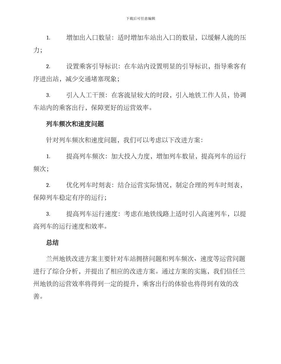 兰州地铁改进方案_第2页