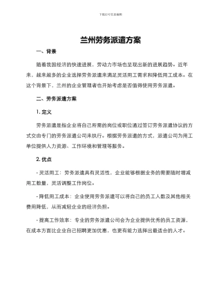 兰州劳务派遣方案