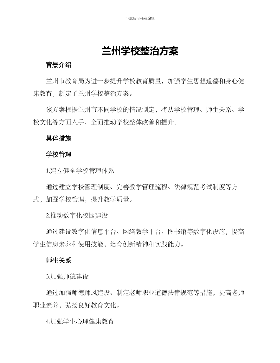 兰州学校整治方案_第1页