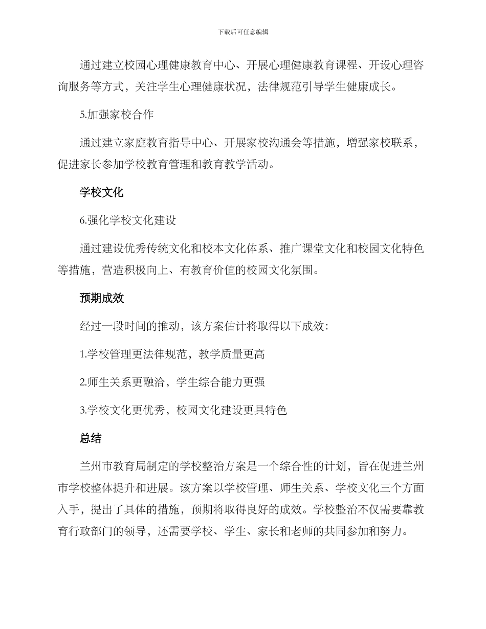 兰州学校整治方案_第2页