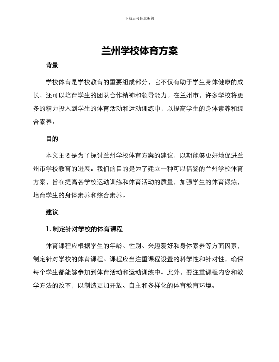 兰州学校体育方案_第1页