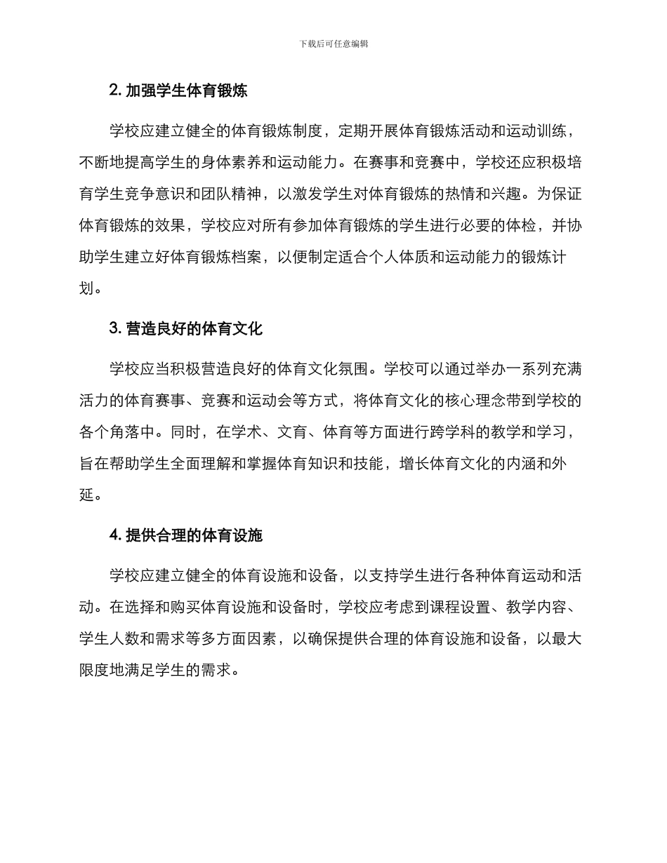 兰州学校体育方案_第2页