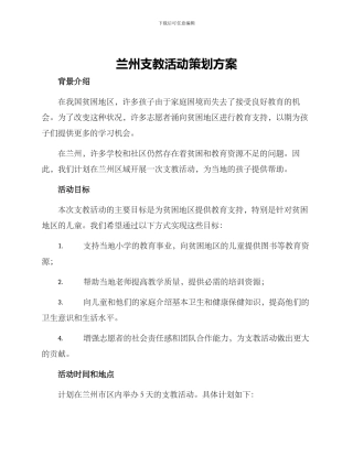 兰州支教活动策划方案