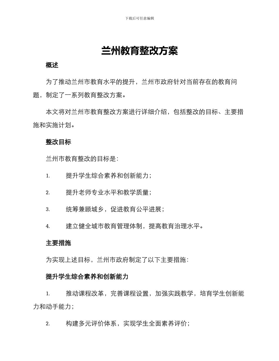 兰州教育整改方案_第1页