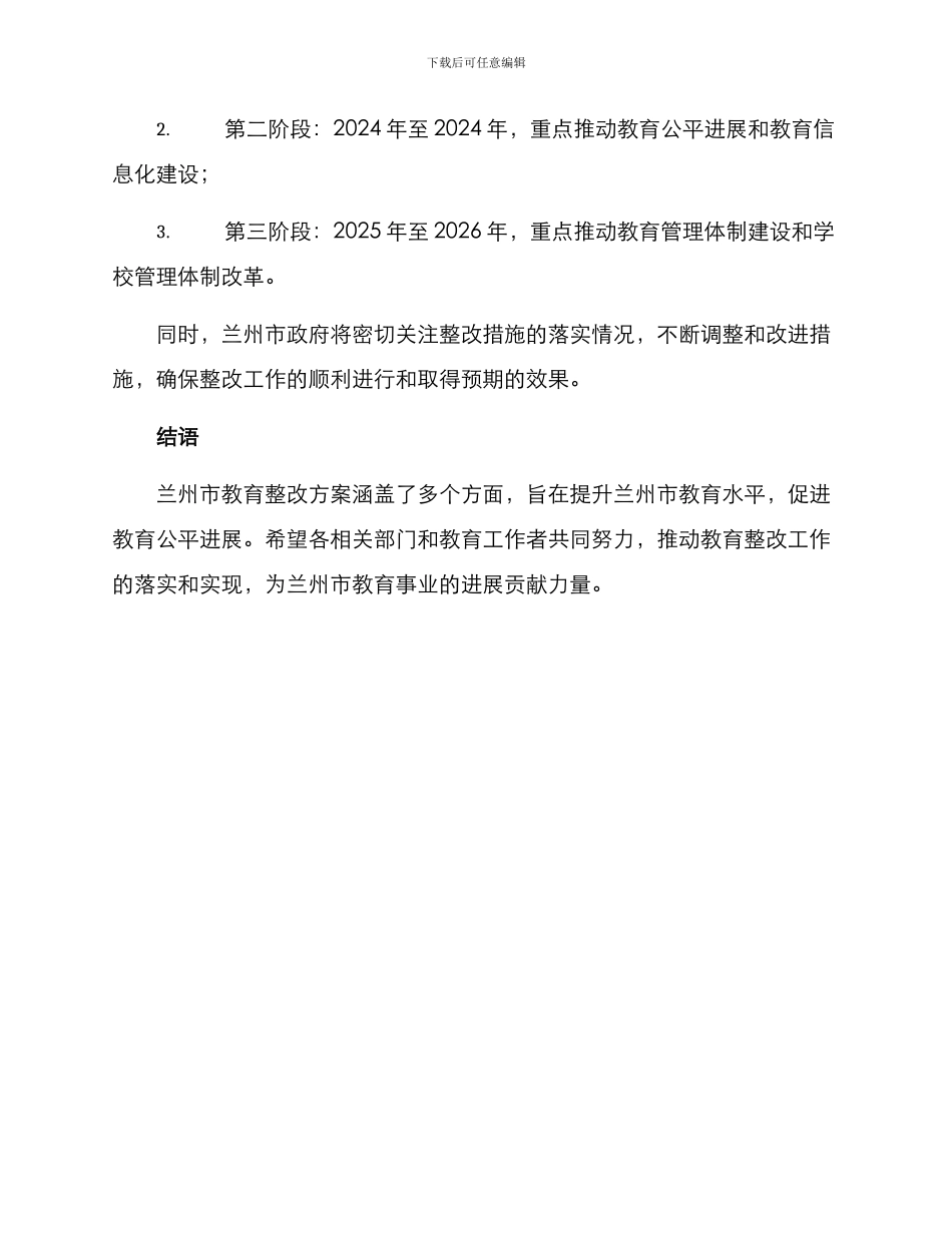 兰州教育整改方案_第3页