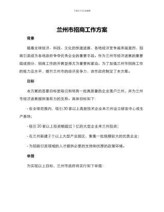 兰州市招商工作方案