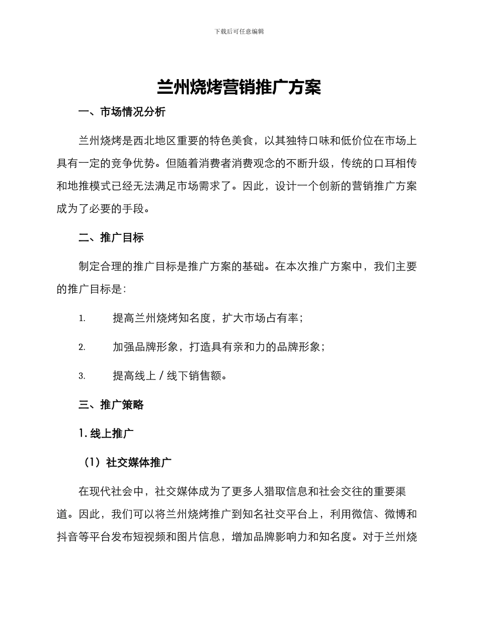 兰州烧烤营销推广方案_第1页