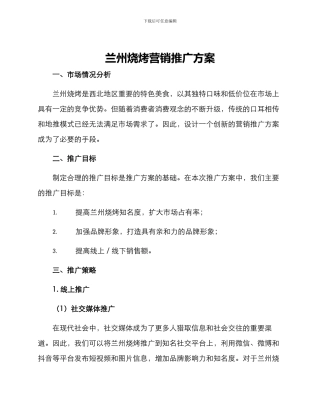 兰州烧烤营销推广方案