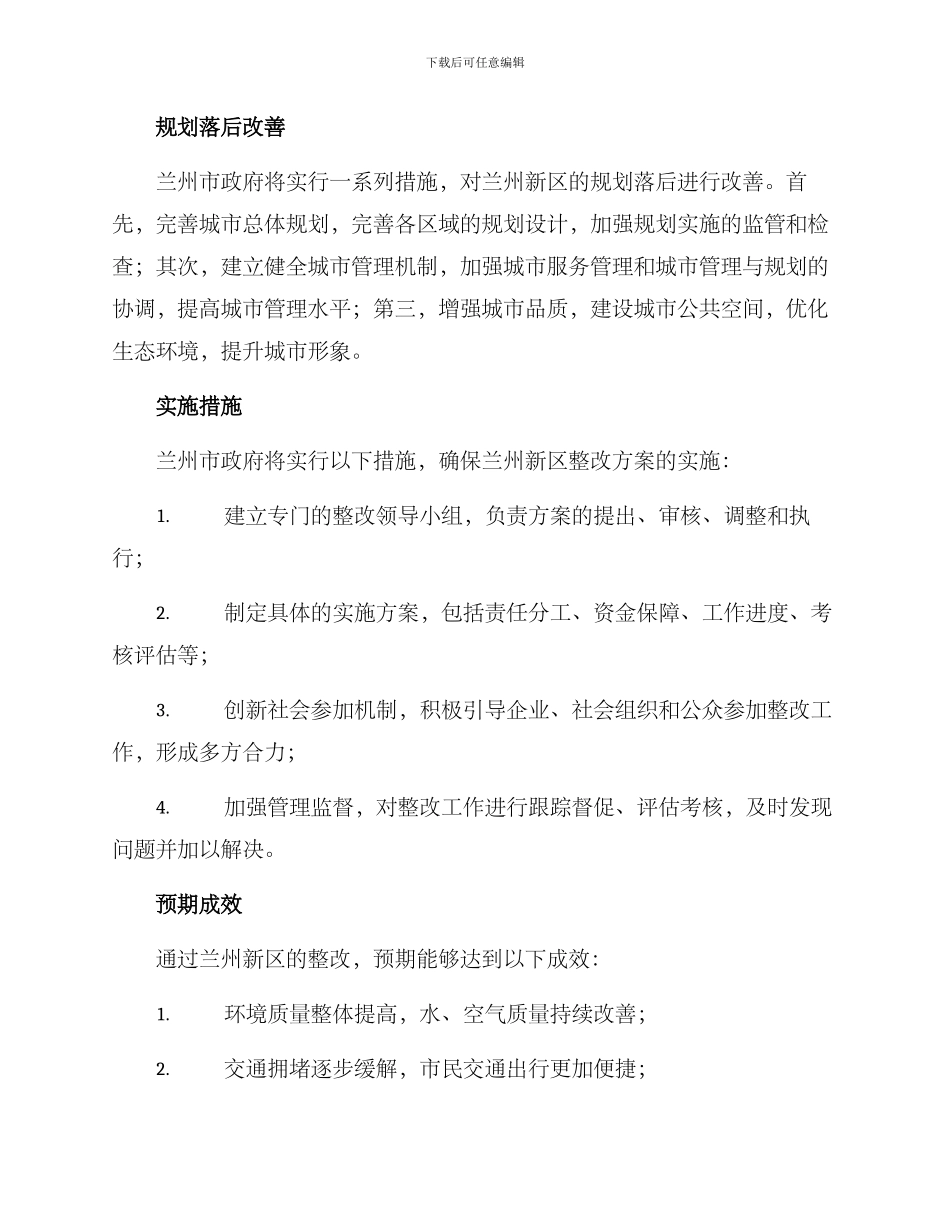 兰州新区整改方案_第2页