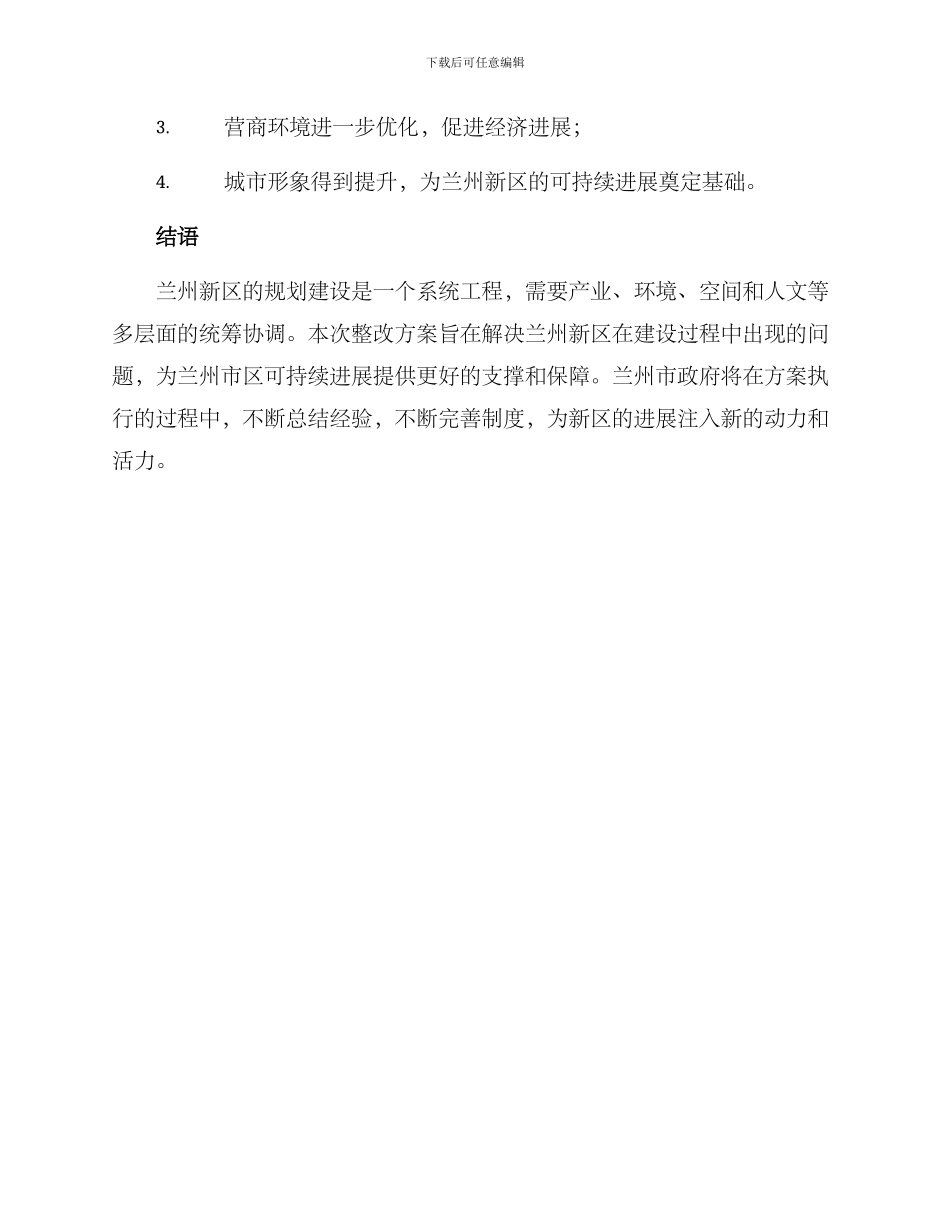 兰州新区整改方案_第3页