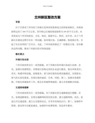 兰州新区整改方案