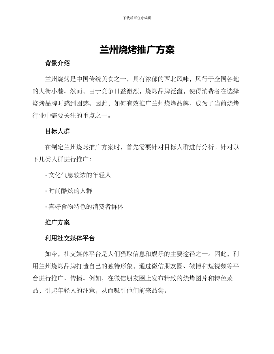 兰州烧烤推广方案_第1页