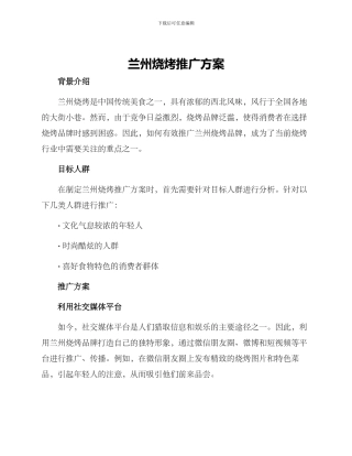 兰州烧烤推广方案