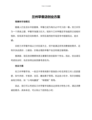 兰州早餐店创业方案