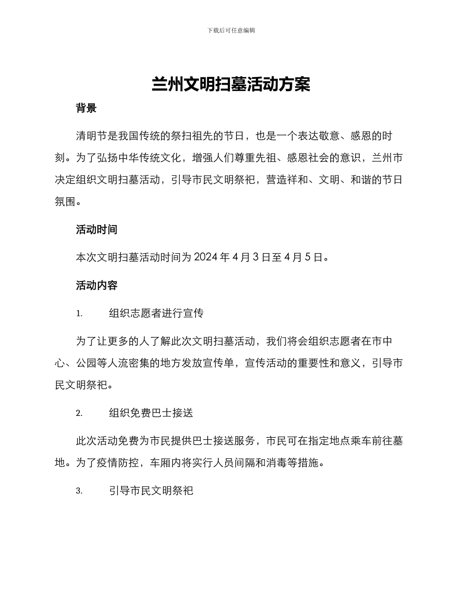 兰州文明扫墓活动方案_第1页