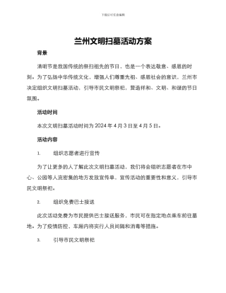 兰州文明扫墓活动方案