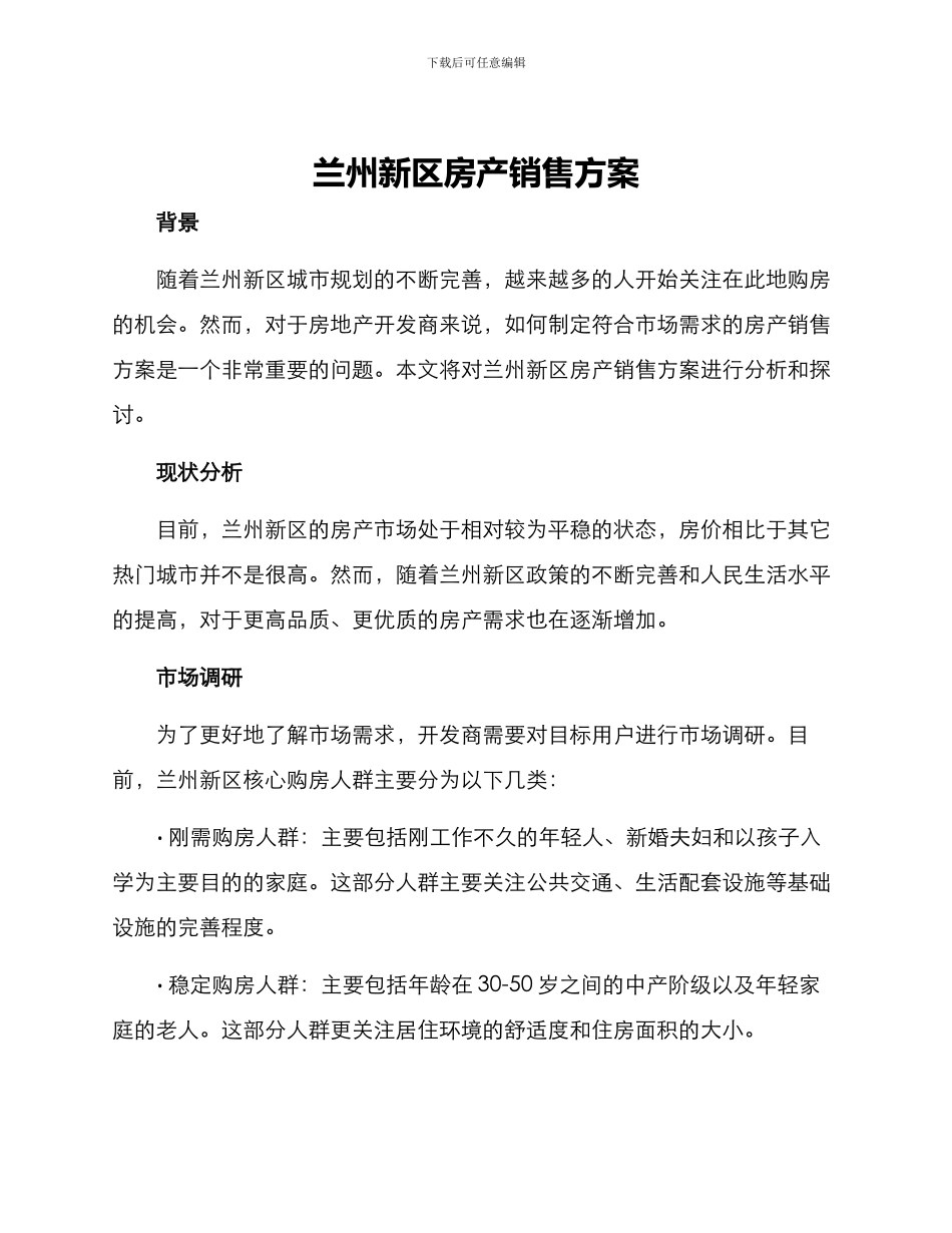 兰州新区房产销售方案_第1页