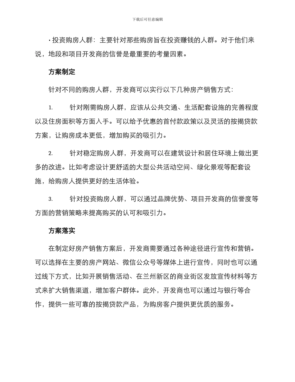 兰州新区房产销售方案_第2页