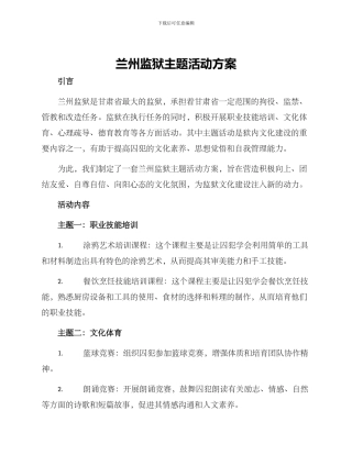 兰州监狱主题活动方案