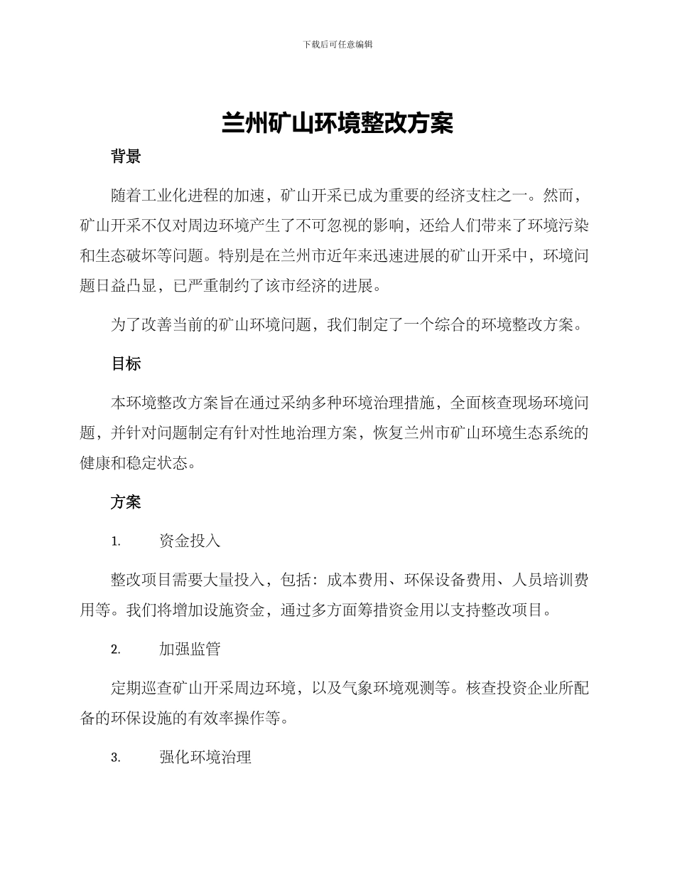 兰州矿山环境整改方案_第1页