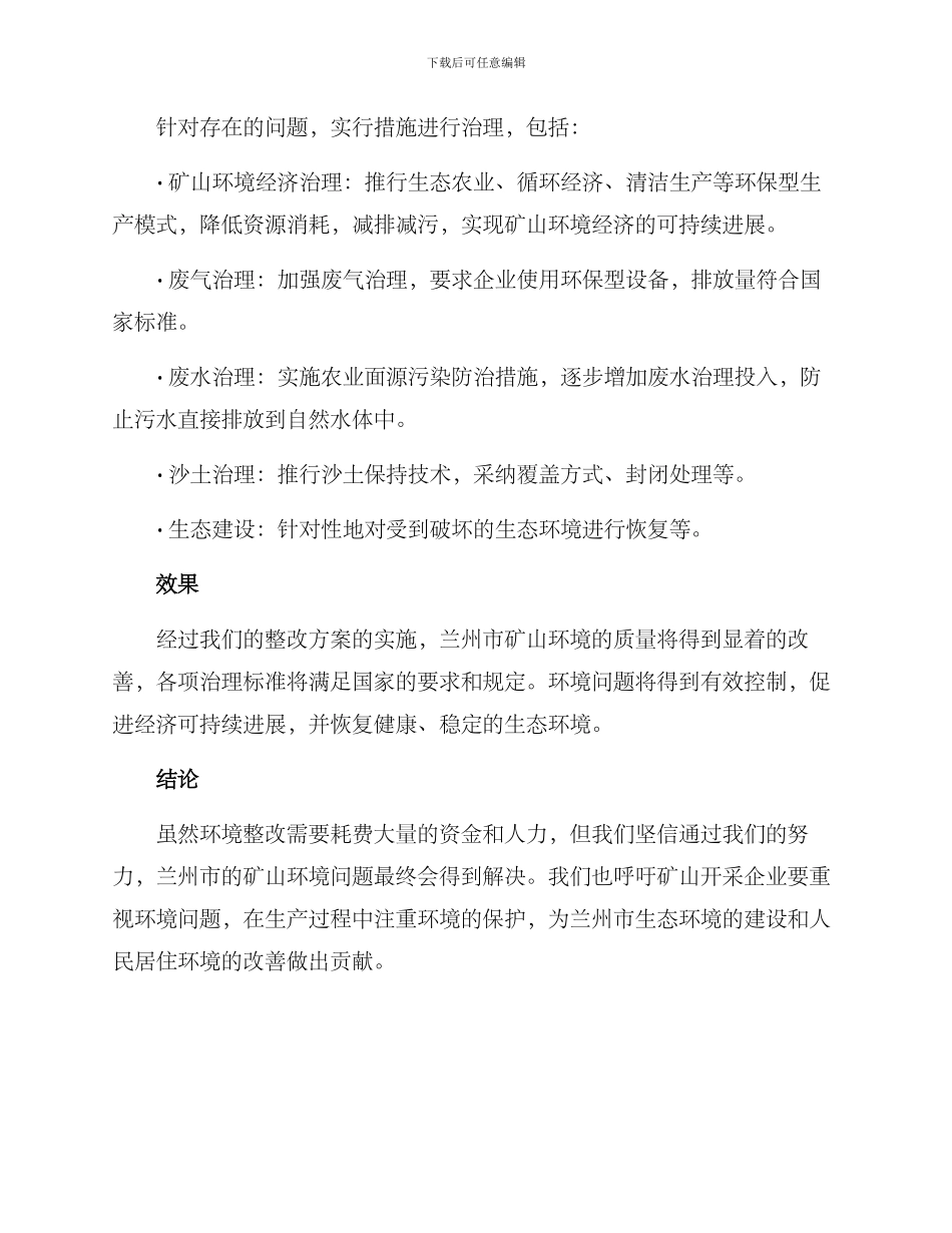 兰州矿山环境整改方案_第2页