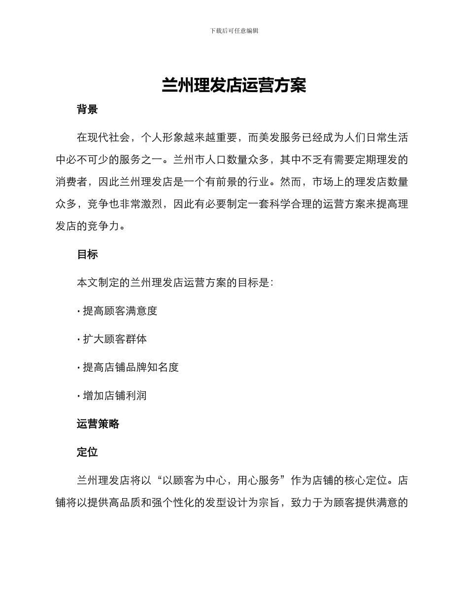 兰州理发店运营方案_第1页