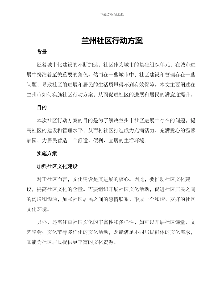 兰州社区行动方案_第1页