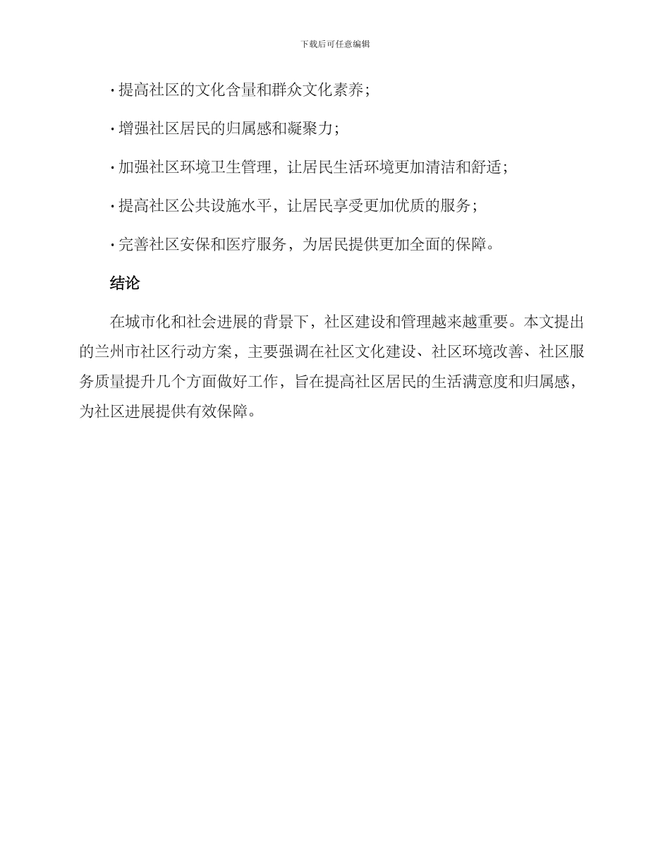 兰州社区行动方案_第3页