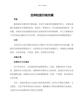 兰州社区行动方案