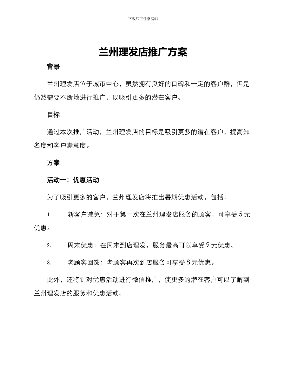 兰州理发店推广方案_第1页