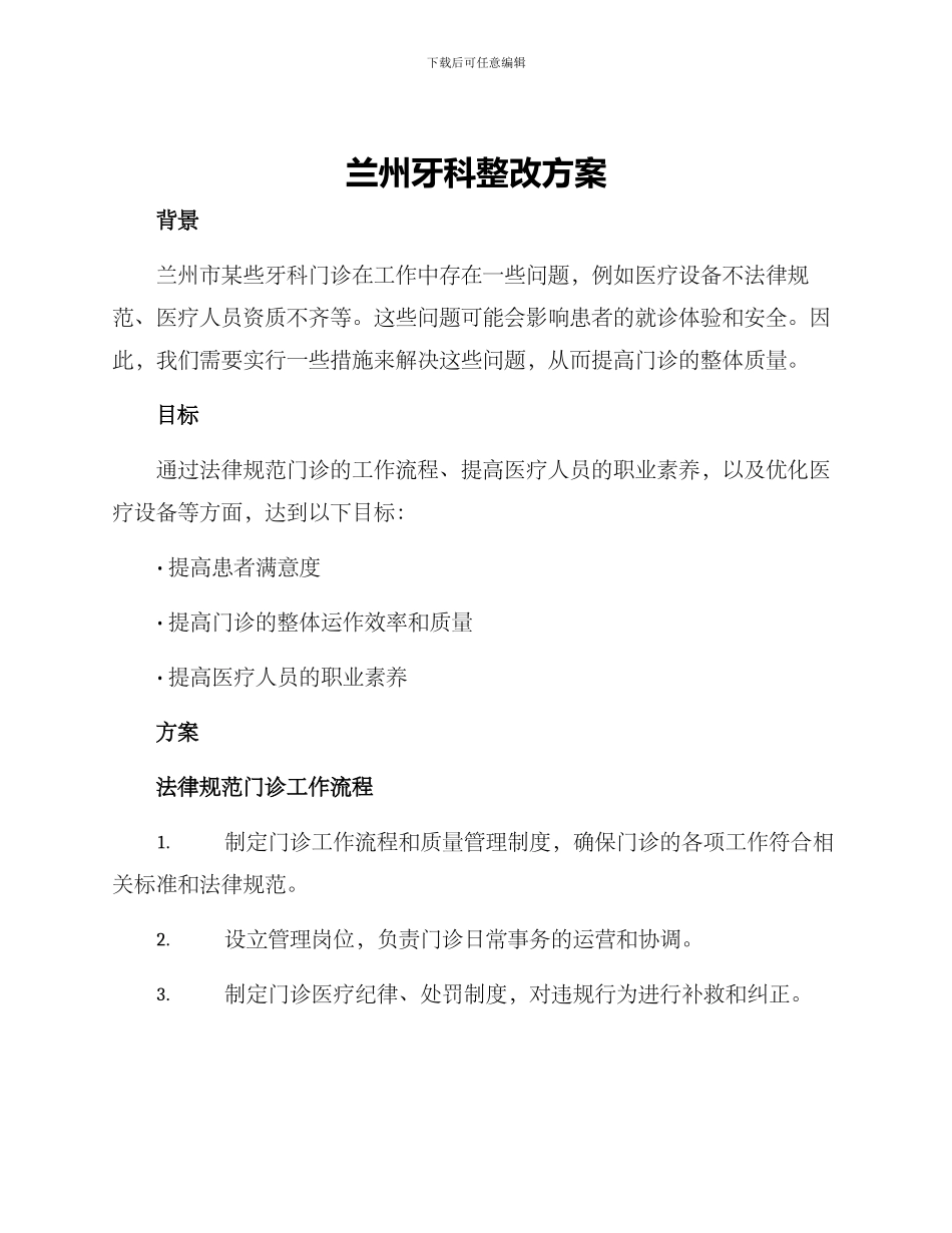兰州牙科整改方案_第1页