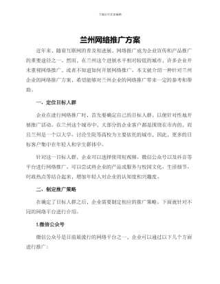 兰州网络推广方案