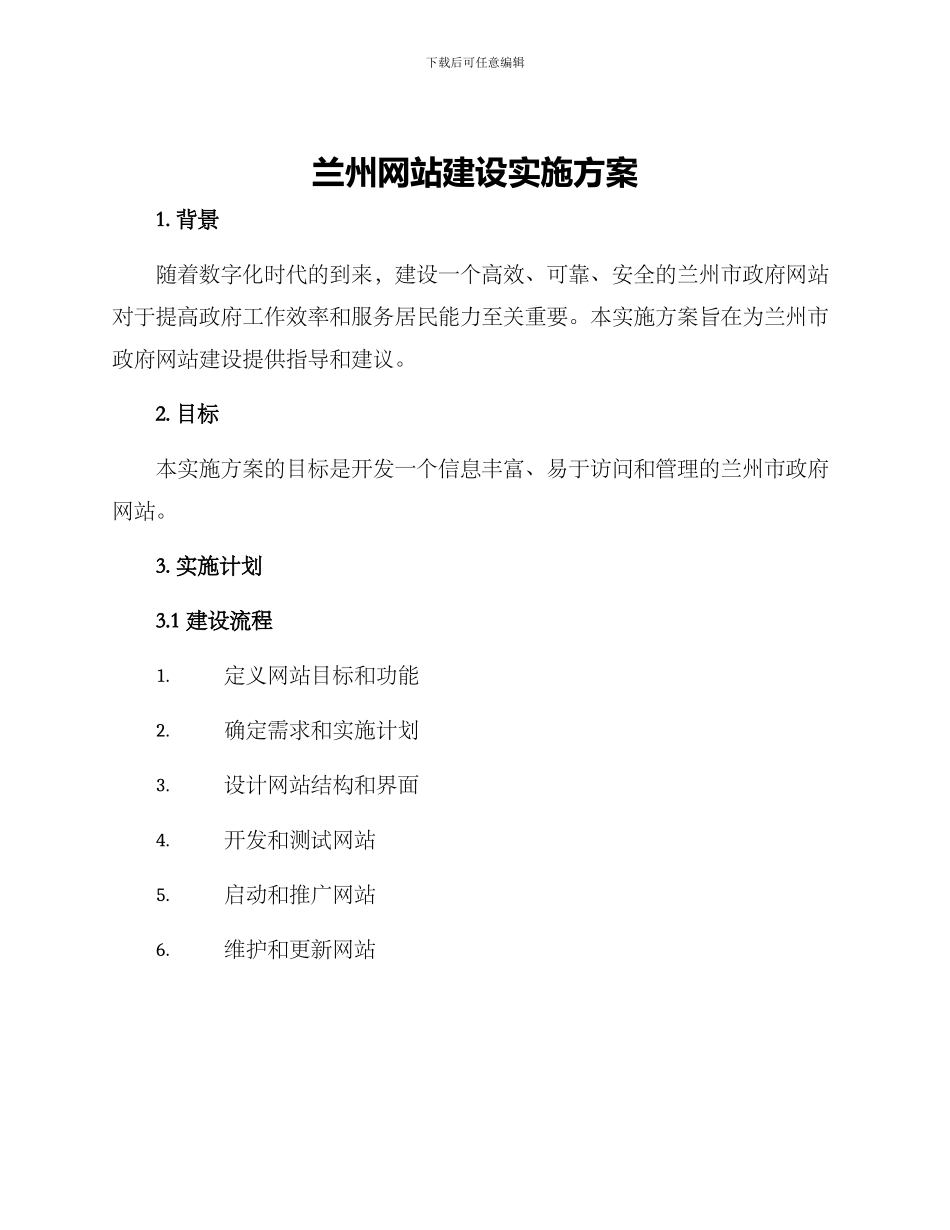 兰州网站建设实施方案_第1页
