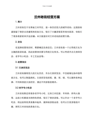兰州老街经营方案