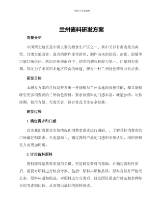 兰州酱料研发方案