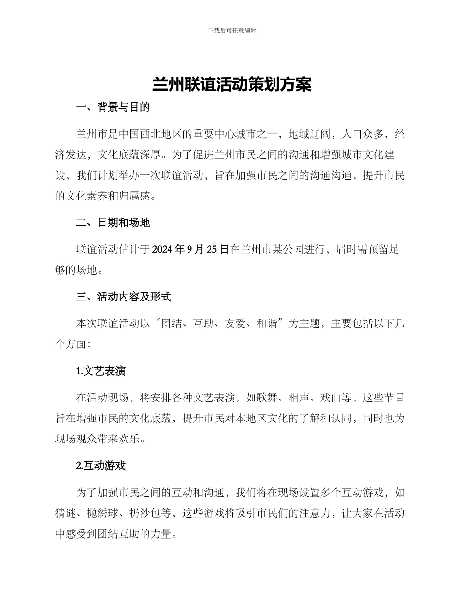 兰州联谊活动策划方案_第1页