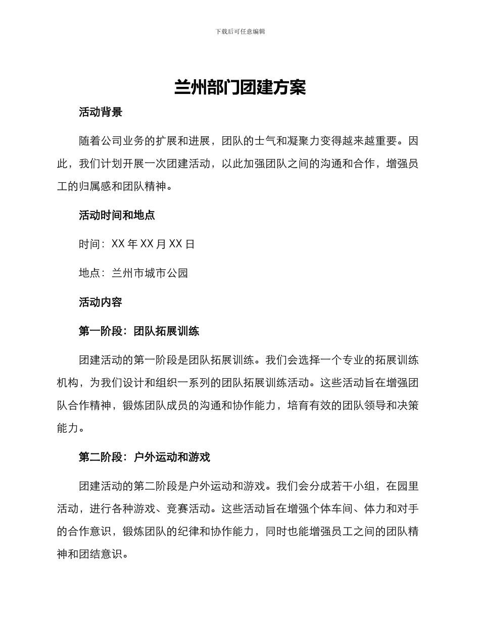 兰州部门团建方案_第1页