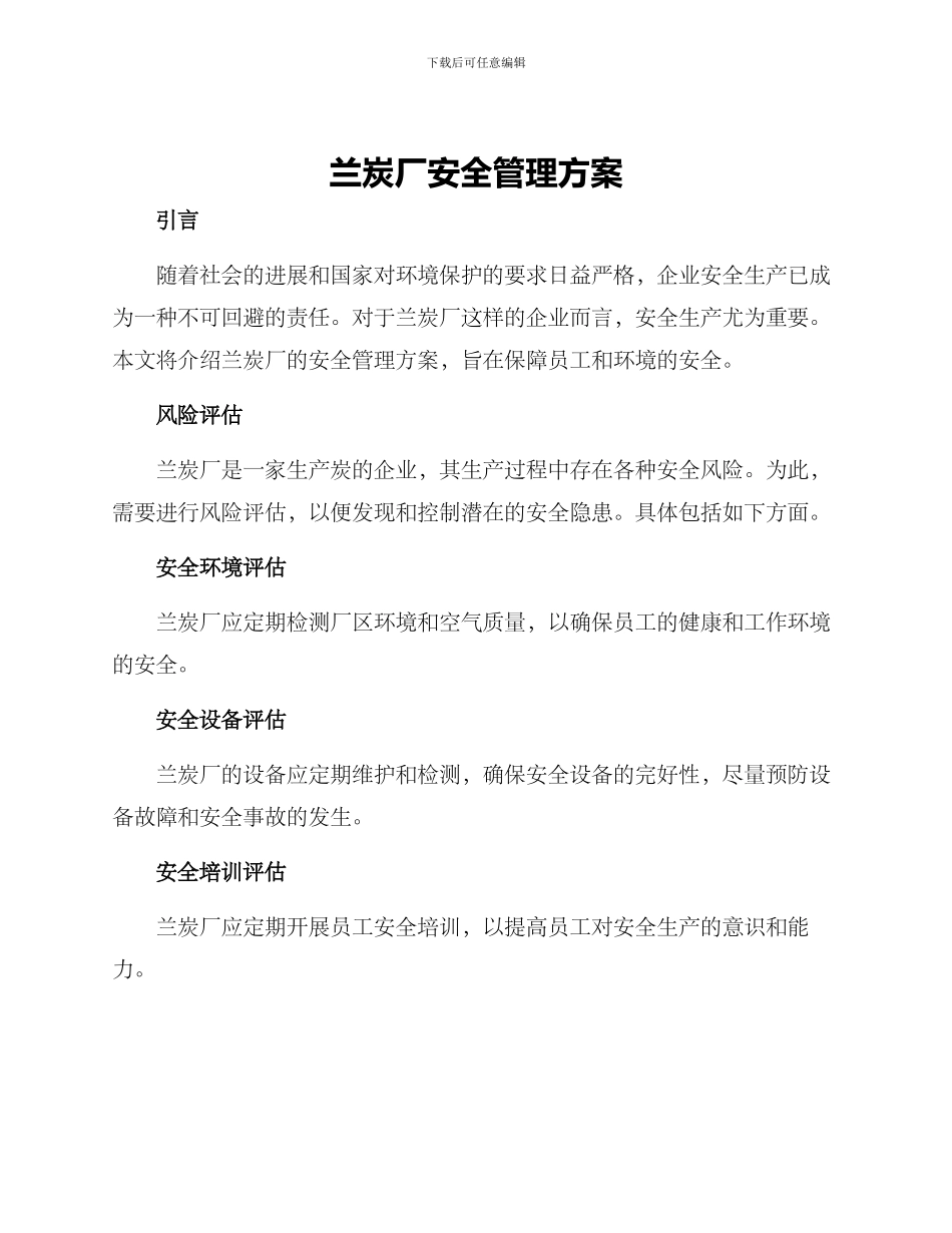 兰炭厂安全管理方案_第1页