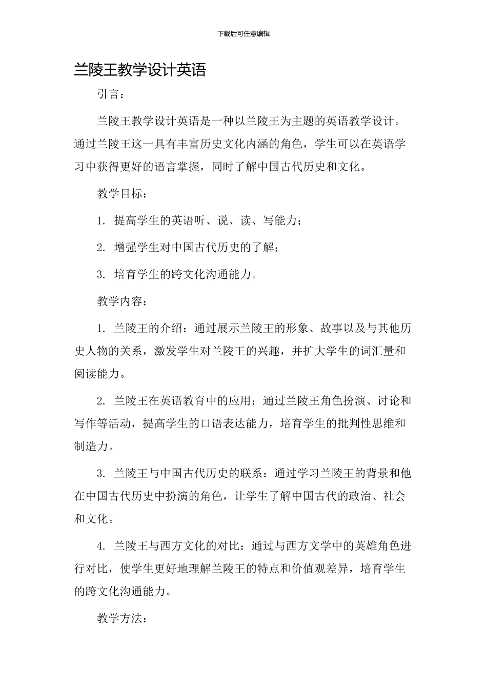 兰陵王教学设计英语_第1页