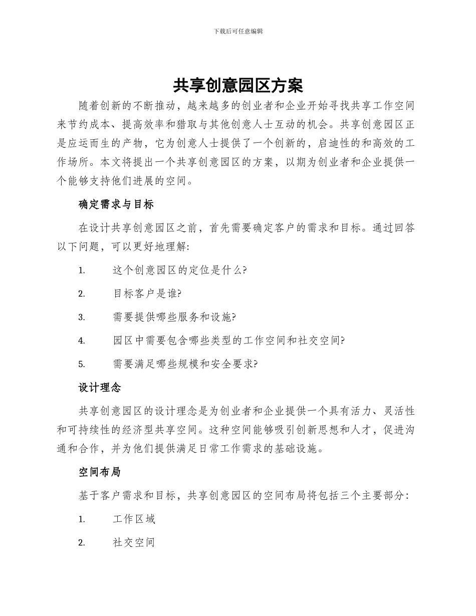 共享创意园区方案_第1页