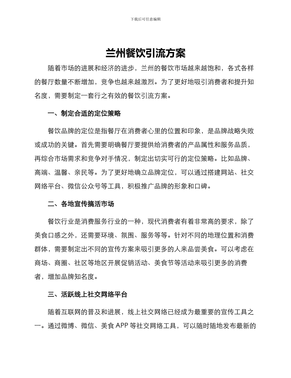 兰州餐饮引流方案_第1页