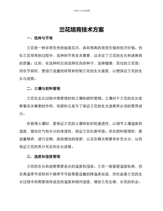 兰花培育技术方案