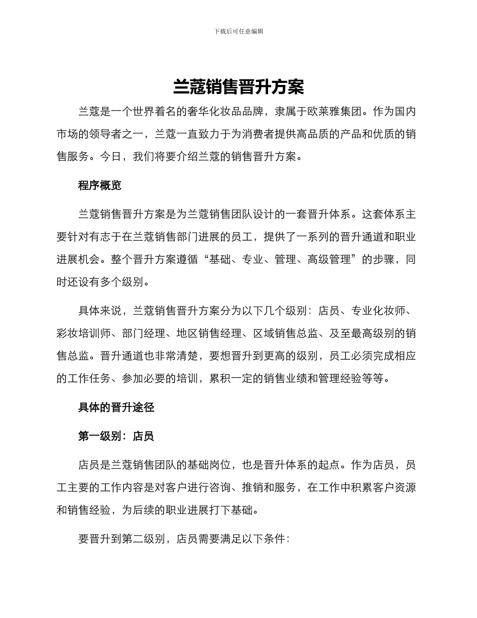 兰蔻销售晋升方案_第1页
