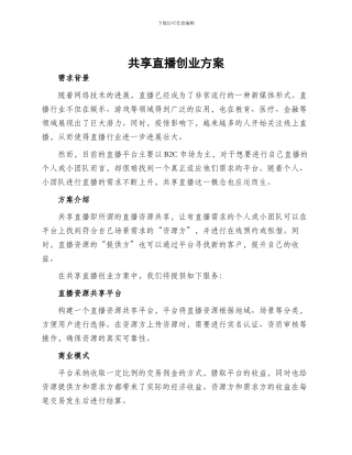 共享直播创业方案