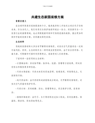 共建生态家园装修方案