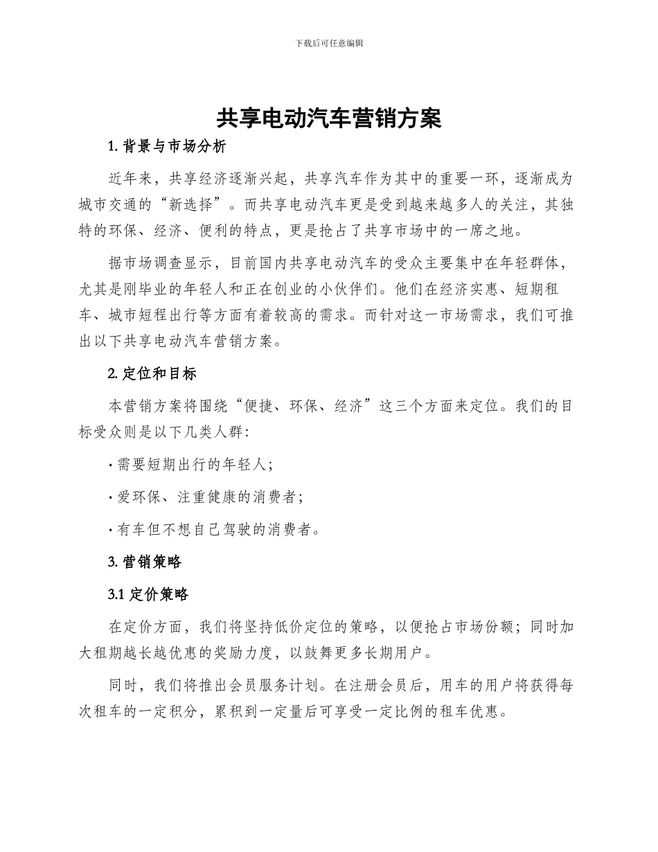 共享电动汽车营销方案_第1页