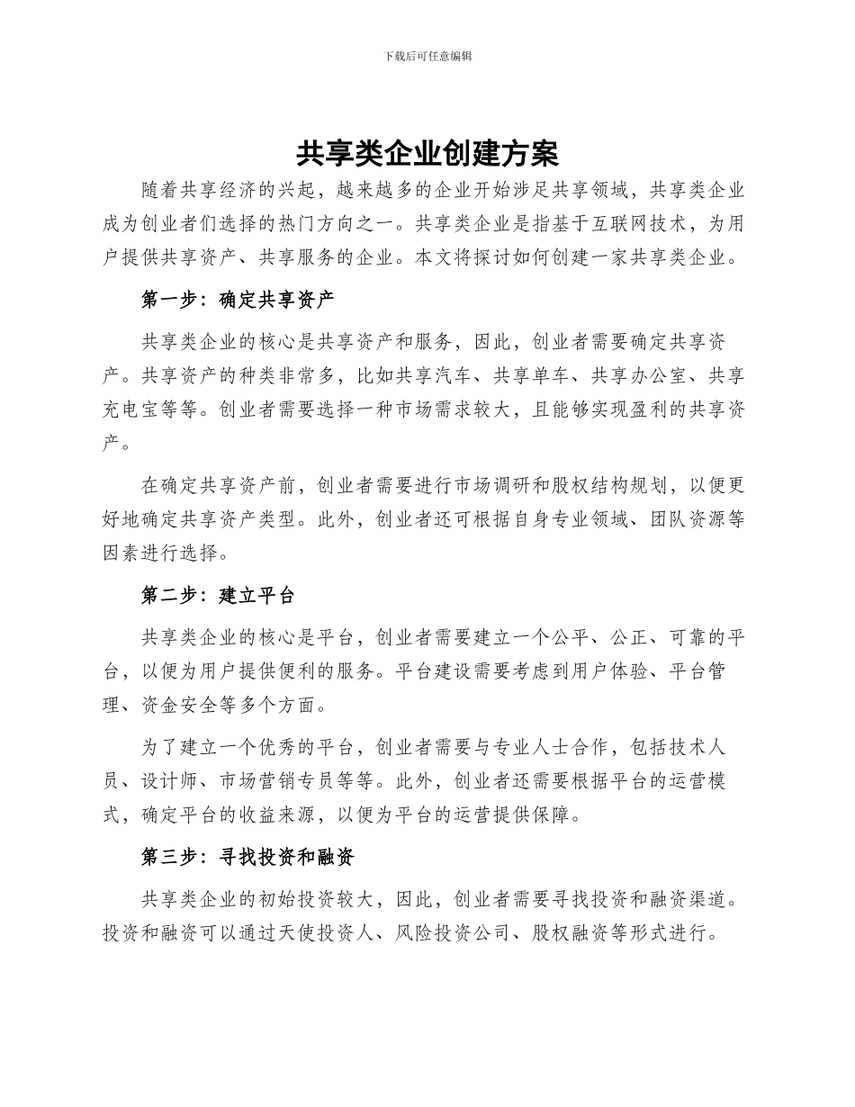 共享类企业创建方案_第1页