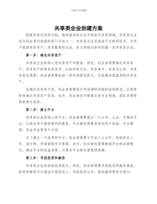 共享类企业创建方案